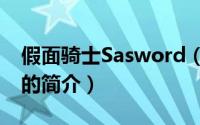 假面骑士Sasword（关于假面骑士Sasword的简介）