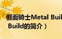 假面骑士Metal Build（关于假面骑士Metal Build的简介）