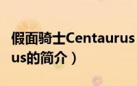 假面骑士Centaurus（关于假面骑士Centaurus的简介）