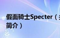 假面骑士Specter（关于假面骑士Specter的简介）