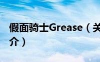 假面骑士Grease（关于假面骑士Grease的简介）