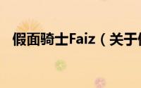 假面骑士Faiz（关于假面骑士Faiz的简介）