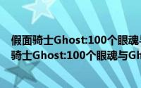 假面骑士Ghost:100个眼魂与Ghost命运的瞬间（关于假面骑士Ghost:100个眼魂与Ghost命运的瞬间的简介）