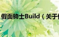 假面骑士Build（关于假面骑士Build的简介）