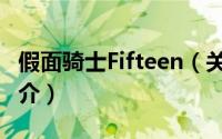 假面骑士Fifteen（关于假面骑士Fifteen的简介）