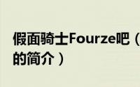 假面骑士Fourze吧（关于假面骑士Fourze吧的简介）