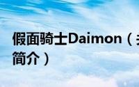 假面骑士Daimon（关于假面骑士Daimon的简介）