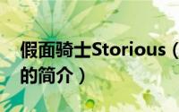 假面骑士Storious（关于假面骑士Storious的简介）