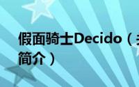 假面骑士Decido（关于假面骑士Decido的简介）