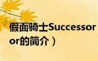 假面骑士Successor（关于假面骑士Successor的简介）