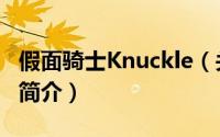 假面骑士Knuckle（关于假面骑士Knuckle的简介）