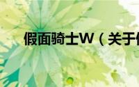 假面骑士W（关于假面骑士W的简介）