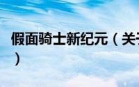 假面骑士新纪元（关于假面骑士新纪元的简介）