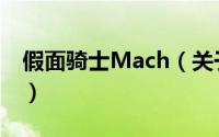 假面骑士Mach（关于假面骑士Mach的简介）