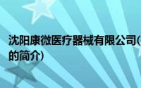 沈阳康微医疗器械有限公司(关于沈阳康微医疗器械有限公司的简介)