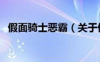 假面骑士恶霸（关于假面骑士恶霸的简介）