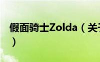 假面骑士Zolda（关于假面骑士Zolda的简介）