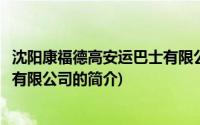 沈阳康福德高安运巴士有限公司(关于沈阳康福德高安运巴士有限公司的简介)