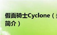 假面骑士Cyclone（关于假面骑士Cyclone的简介）