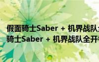 假面骑士Saber + 机界战队全开者超级英雄战记（关于假面骑士Saber + 机界战队全开者超级英雄战记的简介）