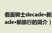 假面骑士decade·新旅行（关于假面骑士decade·新旅行的简介）