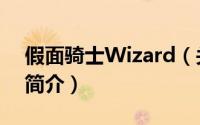 假面骑士Wizard（关于假面骑士Wizard的简介）