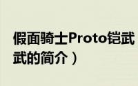 假面骑士Proto铠武（关于假面骑士Proto铠武的简介）