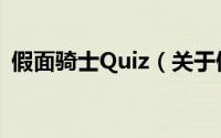 假面骑士Quiz（关于假面骑士Quiz的简介）