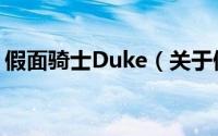 假面骑士Duke（关于假面骑士Duke的简介）