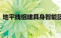 地平线组建具身智能团队 副总裁余轶南带队