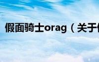 假面骑士orag（关于假面骑士orag的简介）