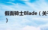 假面骑士Blade（关于假面骑士Blade的简介）