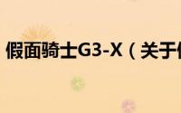 假面骑士G3-X（关于假面骑士G3-X的简介）