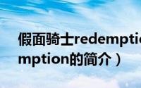 假面骑士redemption（关于假面骑士redemption的简介）