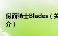 假面骑士Blades（关于假面骑士Blades的简介）