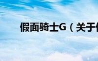 假面骑士G（关于假面骑士G的简介）