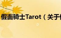 假面骑士Tarot（关于假面骑士Tarot的简介）