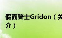 假面骑士Gridon（关于假面骑士Gridon的简介）