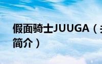 假面骑士JUUGA（关于假面骑士JUUGA的简介）