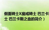 假面骑士X魔戒骑士 巴兰卡斯之血（关于假面骑士X魔戒骑士 巴兰卡斯之血的简介）