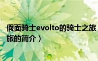 假面骑士evolto的骑士之旅（关于假面骑士evolto的骑士之旅的简介）