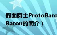 假面骑士ProtoBaron（关于假面骑士ProtoBaron的简介）