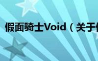 假面骑士Void（关于假面骑士Void的简介）