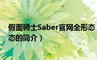 假面骑士Saber官网全形态（关于假面骑士Saber官网全形态的简介）