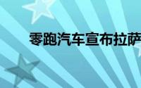 零跑汽车宣布拉萨零跑中心正式开业