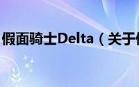 假面骑士Delta（关于假面骑士Delta的简介）