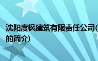 沈阳度枫建筑有限责任公司(关于沈阳度枫建筑有限责任公司的简介)