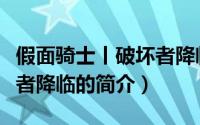 假面骑士丨破坏者降临（关于假面骑士丨破坏者降临的简介）