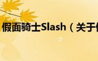 假面骑士Slash（关于假面骑士Slash的简介）