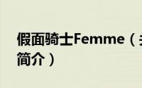 假面骑士Femme（关于假面骑士Femme的简介）